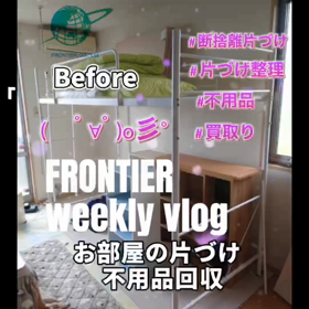 お部屋の片づけ不用品回収はフロンティアグループへの画像