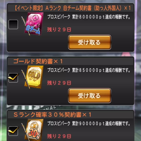 プロスピパーク累計報酬他の画像