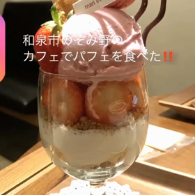 和泉市の可愛いカフェでパフェを食べて来た！！の画像