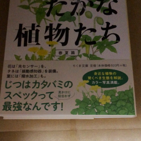 今朝の本／したたかな植物たちの画像