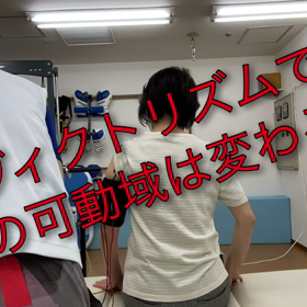 EMSヴィクトリズムで肩の可動域は変わるのか？の画像