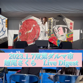 【2023.1.7.双葉ダルマ市　越尾さくら　LIVE DIGEST】の画像