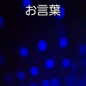 きのうはありがとう&お言葉シリーズの画像