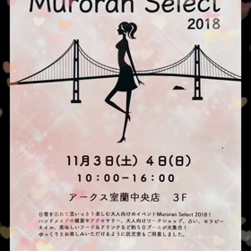 MuroranSelect １日目の画像