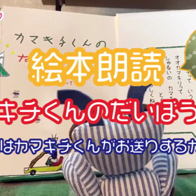 絵本朗読しました！「カマキチくんのだいぼうけん」の画像