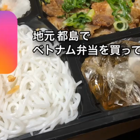 地元  都島でベトナム弁当を買って来た！！の画像