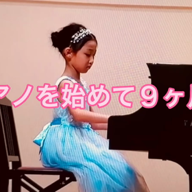 ピアノを始めて9ヶ月〜生徒さんの演奏の画像