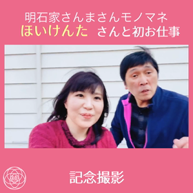 明石家さんまさんモノマネ ほいけんたさんと初お仕事の画像