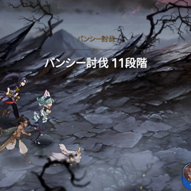 バンシー11 がやっと安定の画像