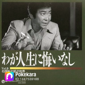 わが人生に悔いなし歌いましたの画像