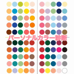 今更聞けない^_^パーソナルカラー診断って？の画像