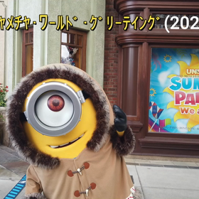 ユニバ、ミニオン・ハチャメチャ・ワールド・グリーティング（動画）（2020.8.7）の画像