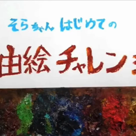 そらちゃんの油絵チャレンジpart3の画像