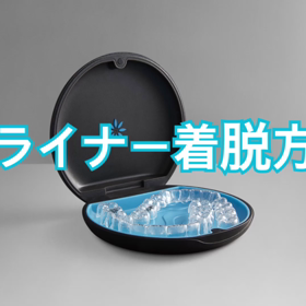 アライナーの着脱方法(動画あり)の画像