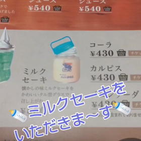 ミルクセーキをいただきました(#^.^#)の画像