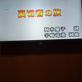 裏切者の旅(ヒトカラ)の画像