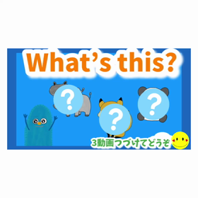 【What’s this ?】オンラインレッスン（キッズ英語）の画像