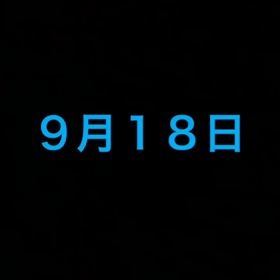 １歳の誕生日♡の画像