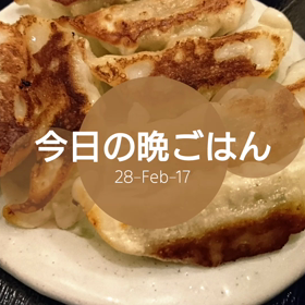 今日の晩ごはんの画像
