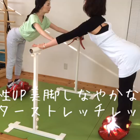 《動画》マスターストレッチを梅田十三で！の画像