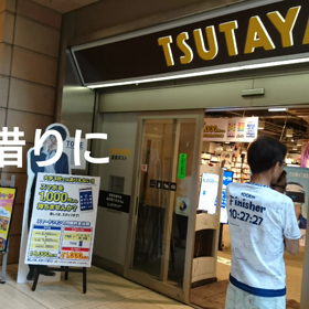 TSUTAYAの画像