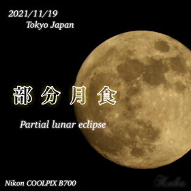 部分月食2021の画像