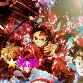 ⭐️鬼滅の刃の画像