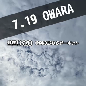 【通行止め情報あり】2023年7月19日（水）のおわらサーキットの画像