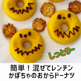 【レシピ動画】レンジでしっとり〜！かぼちゃのおからドーナツの画像