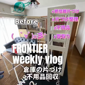 お部屋の不用品片づ  け回収はフロンティアグループへの画像