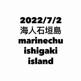 石垣島ダイビング！海人石垣島の画像