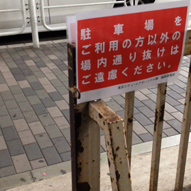 通り抜けてから気がついたf^_^;の画像