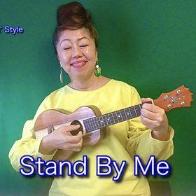 ダイナ流ウクレレでFunky！【Stand By Me 】の画像