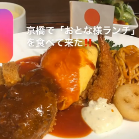 京橋で「おとな様ランチ」を食べ来た！！の画像