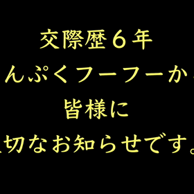 まんぷくフーフー2年前のの画像