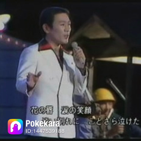 東京の灯よいつまでも歌いましたの画像