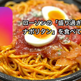 盛り過ぎナポリタンを食べてみた！の画像
