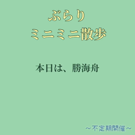 ぶらりミニミニ散歩の画像