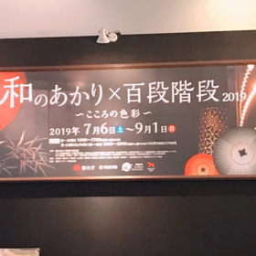 目黒雅叙園 和のあかり展（百段階段）の画像