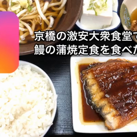 もとや食堂 京橋本店で、鰻蒲焼定食を食べた‼️の画像
