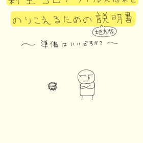 ドクターが描いたコロナのお話を動画にしました【個人的に大好きなシンプル絵】の画像