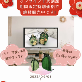 オンライン干支講座、期間限定で絶賛販売中です！の画像