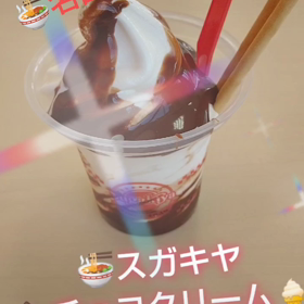 スガキヤ『チョコクリーム』(#^.^#)の画像