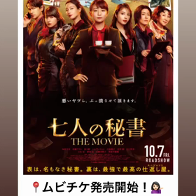 公式 七人の秘書 THE MOVIE 10月7日公開インスタグラムのインスタストーリー①の画像
