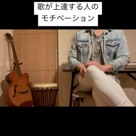 【ボイトレ】歌が上達する人のモチベーションの画像