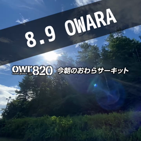 【通行止めにご注意ください】2023年8月9日（水）のおわらサーキットの画像