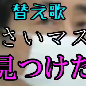 *小さいマスク見つけた*の画像