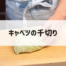 【切り方動画】今更聞けない！キャベツの千切りの画像