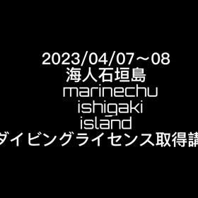 OWD.AOWDダイビングライセンス取得講習！海人石垣島の画像