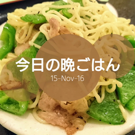 今日の晩ごはんの画像